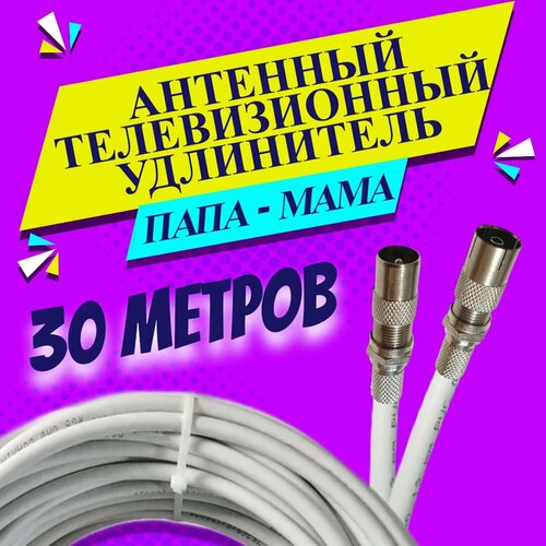 Антенный удлинитель коаксиальный 30 метров. Шнур для телевизора. ТВ штекер - ТВ розетка (ТВ гнездо). "Папа" - "мама". Антенный телевизионный кабель RG-6U