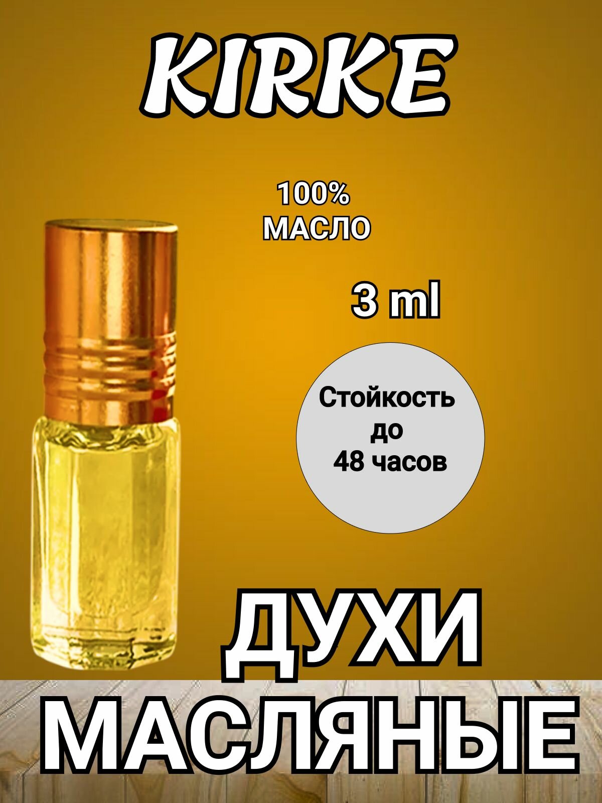 Масляные духи по мотивам Кирке. 3 мл. Подарочный набор в бархатном мешочке.