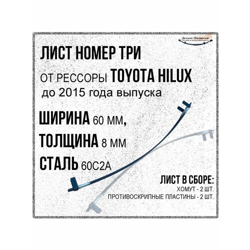 Лист номер три для TOYOTA HILUX до 2015 года выпуска