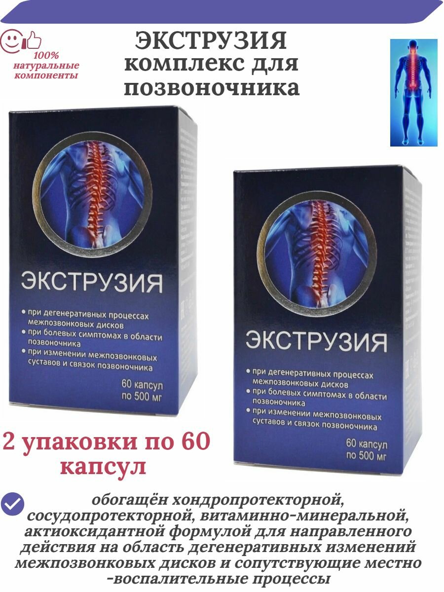 Капсулы Экструзия - комплекс для позвоночника, 2 упаковки по 60 шт