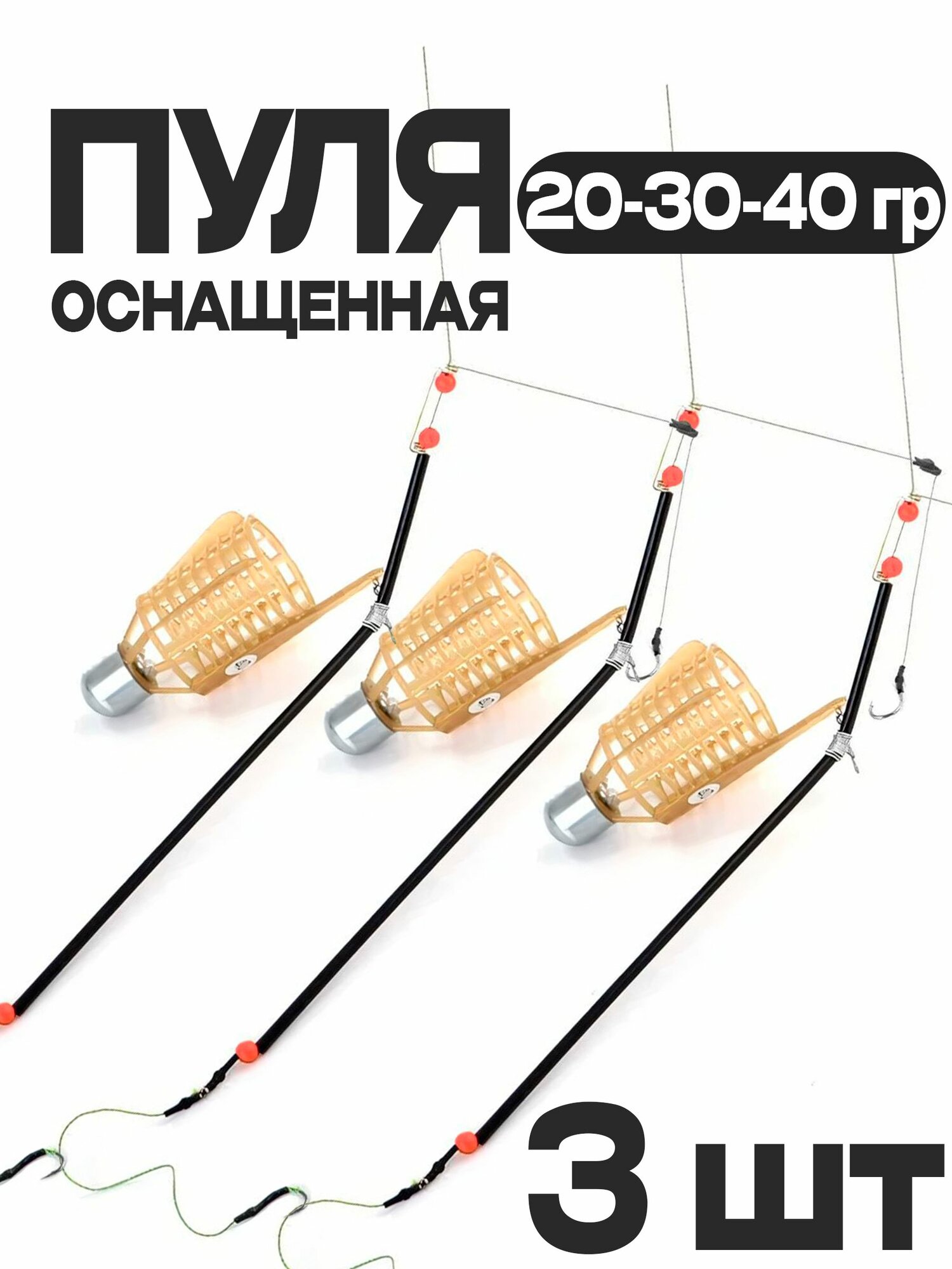 Фидерный монтаж кормушка Пуля "фидер-спорт" Комплект 3 ед (20-30-40 гр) оснащенные