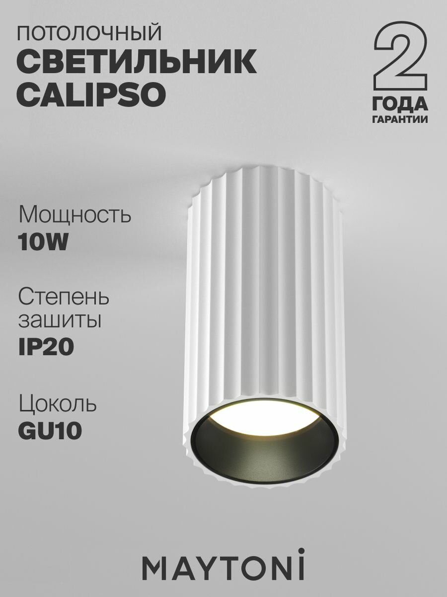 Потолочный светильник белый Maytoni Technical Calipso C106CL-01-GU10-W