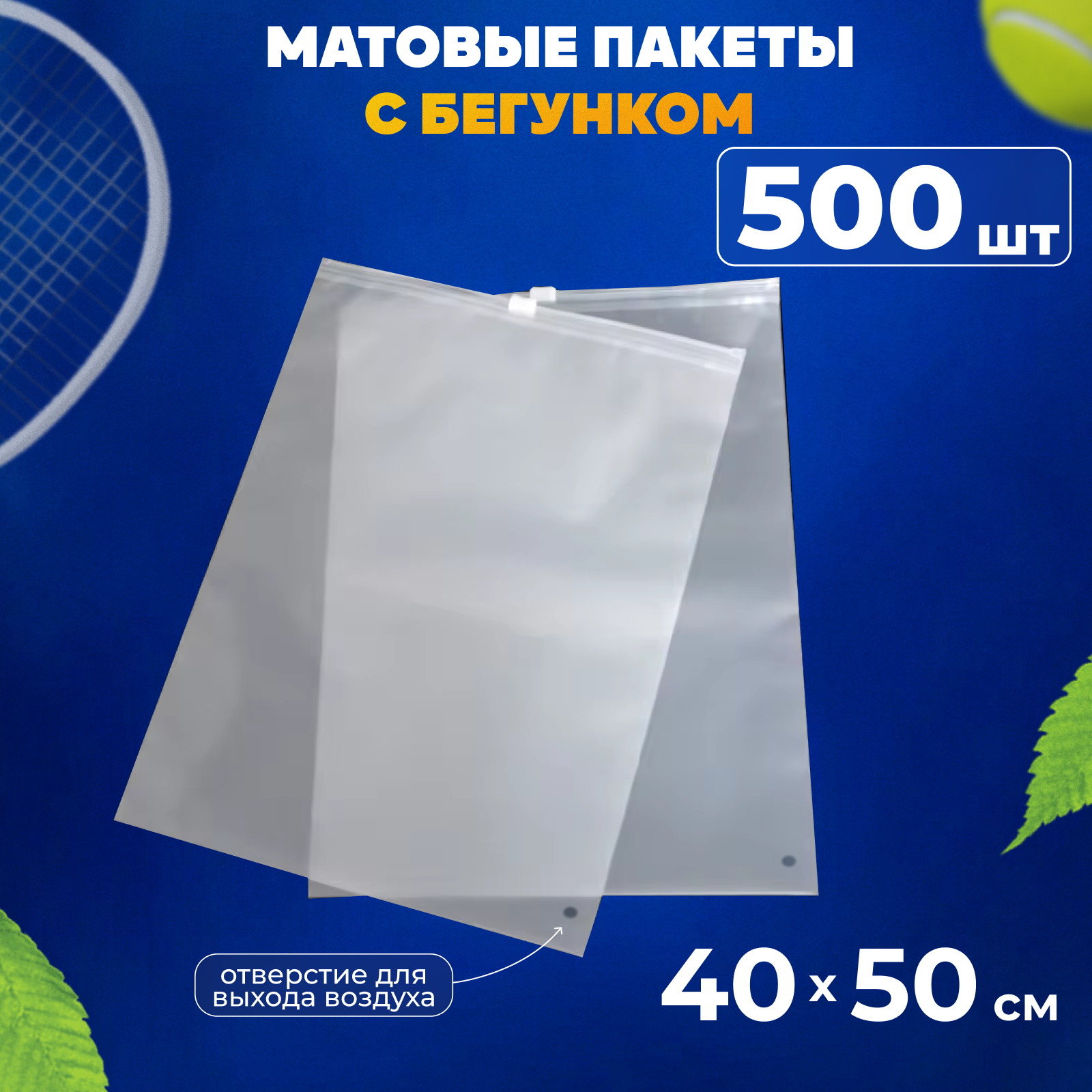 Зип пакеты с бегунком 40х50 см AllPackIn, 500 шт матовые белые