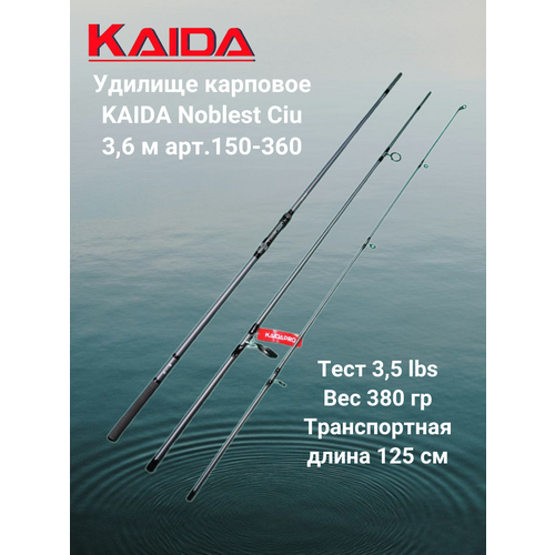 Удилище карповое Каида Noblest Ciu 3,6 м тест 3,5 lb арт 150-360