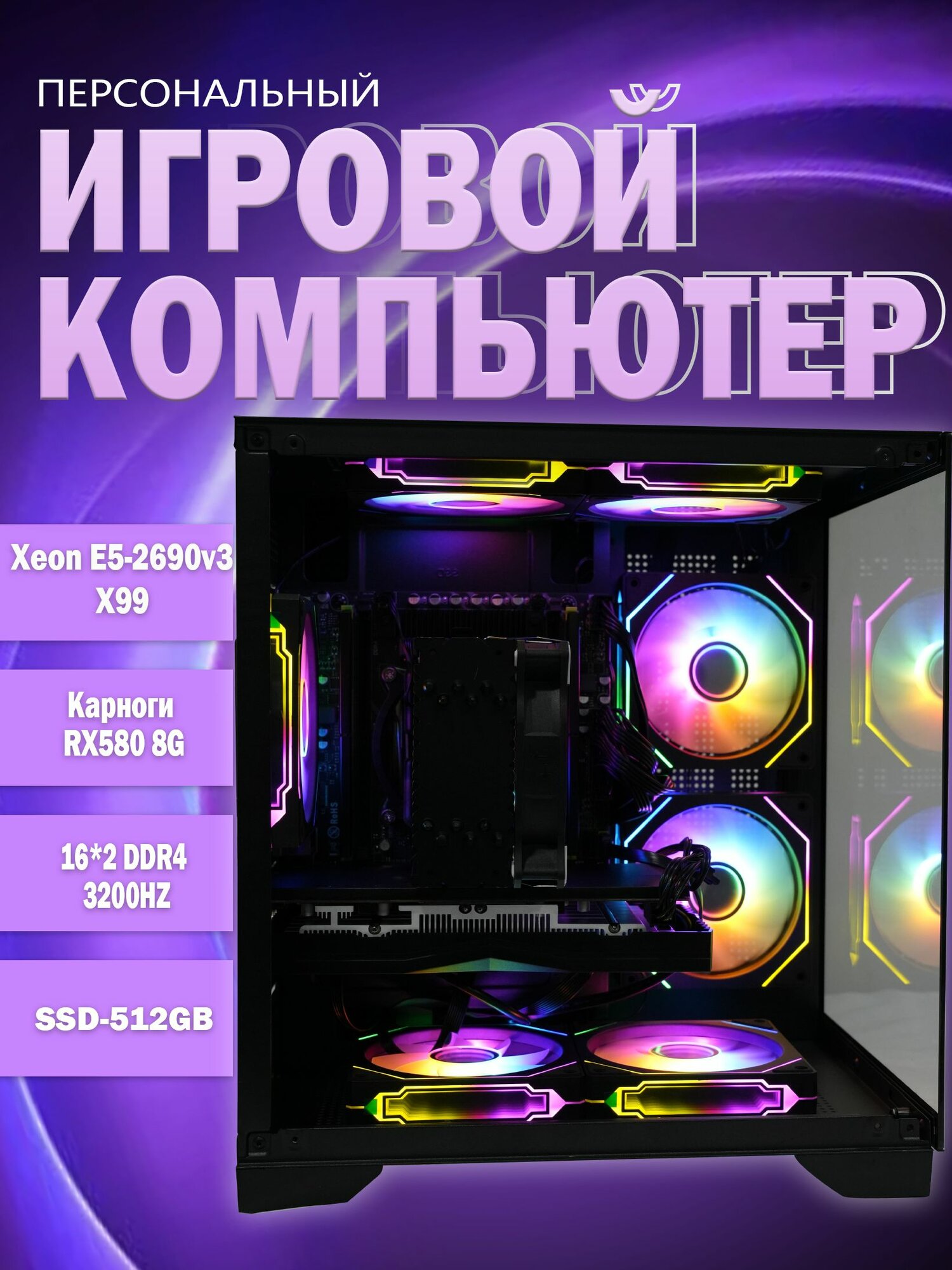 Игровой компьютер Xeon E5-2690v 3 32GB 512GB SSD RX 580 8GB X99