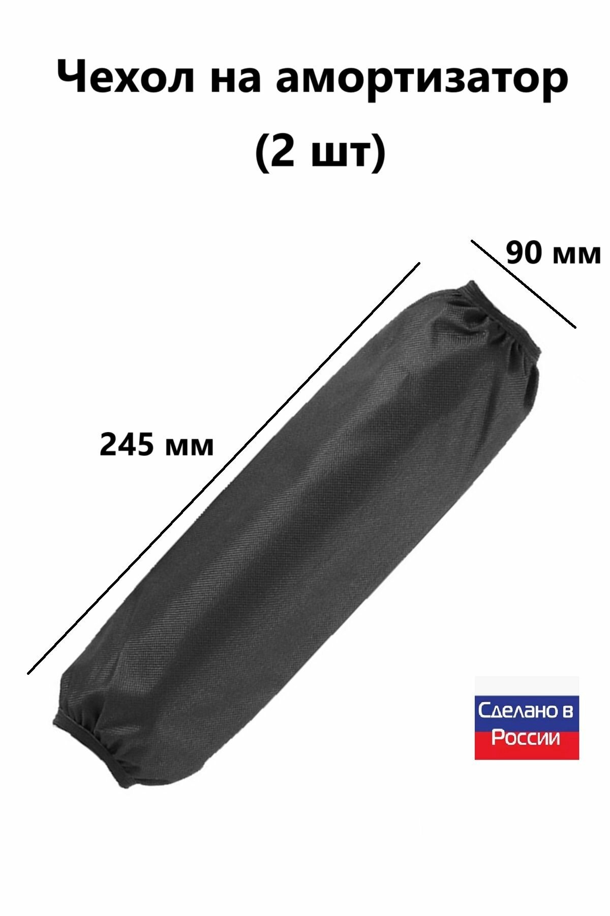 Чехол на амортизатор 245 мм* 90 мм черный