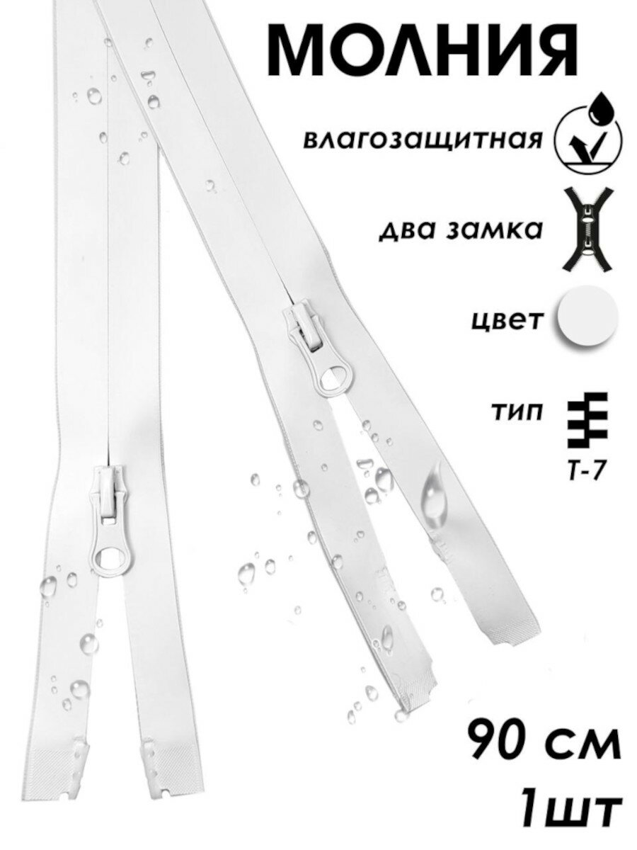 Застежка-молния влагозащитная водонепроницаемая Т7, 2 замка, 90 см, 1 шт.