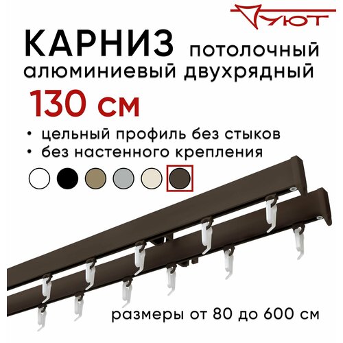 Карниз для штор 130 см двухрядный потолочный алюминиевый профильный коричневый, металл, гардина, Уют, без боковин