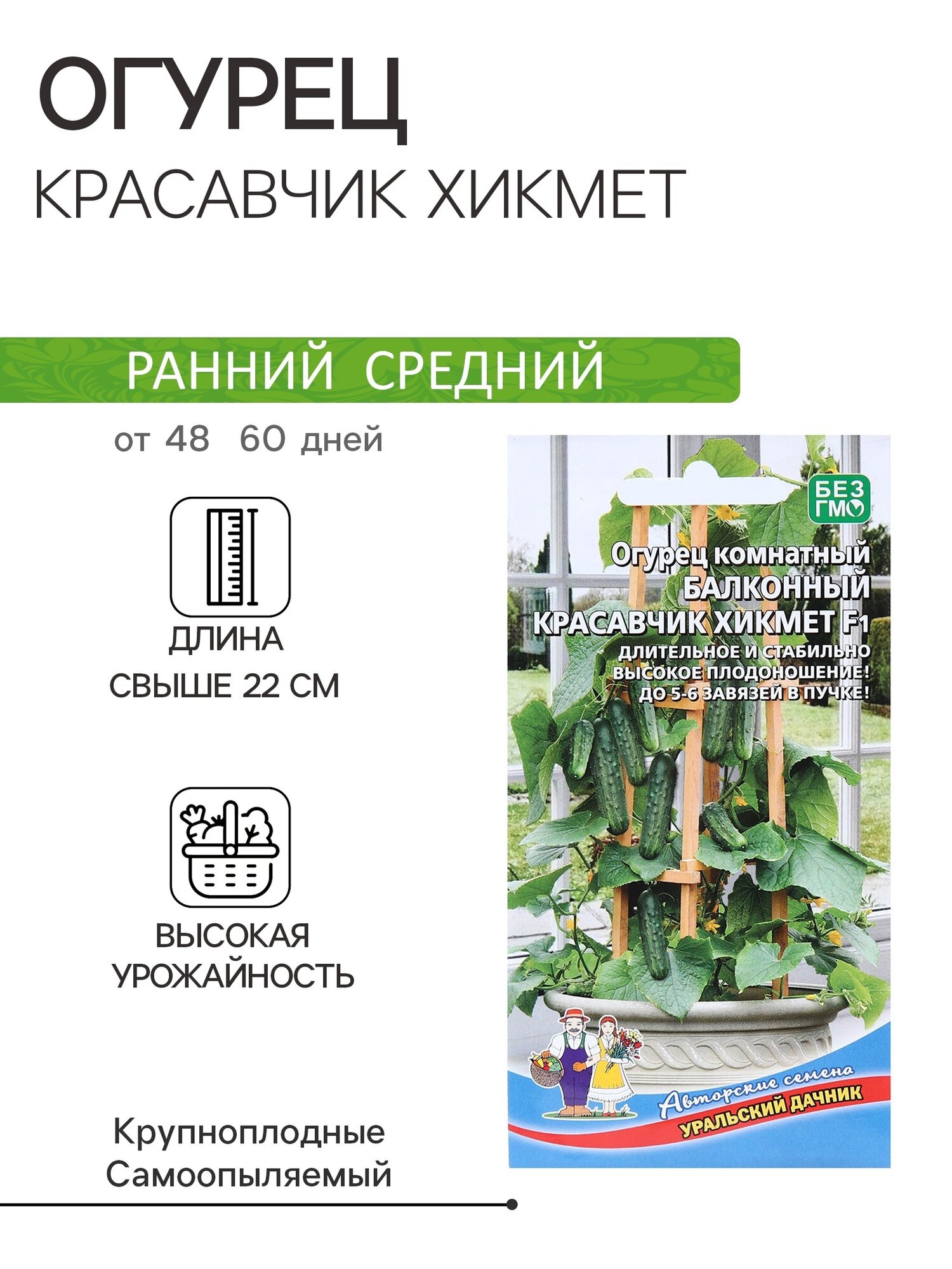 Семена Огурец 