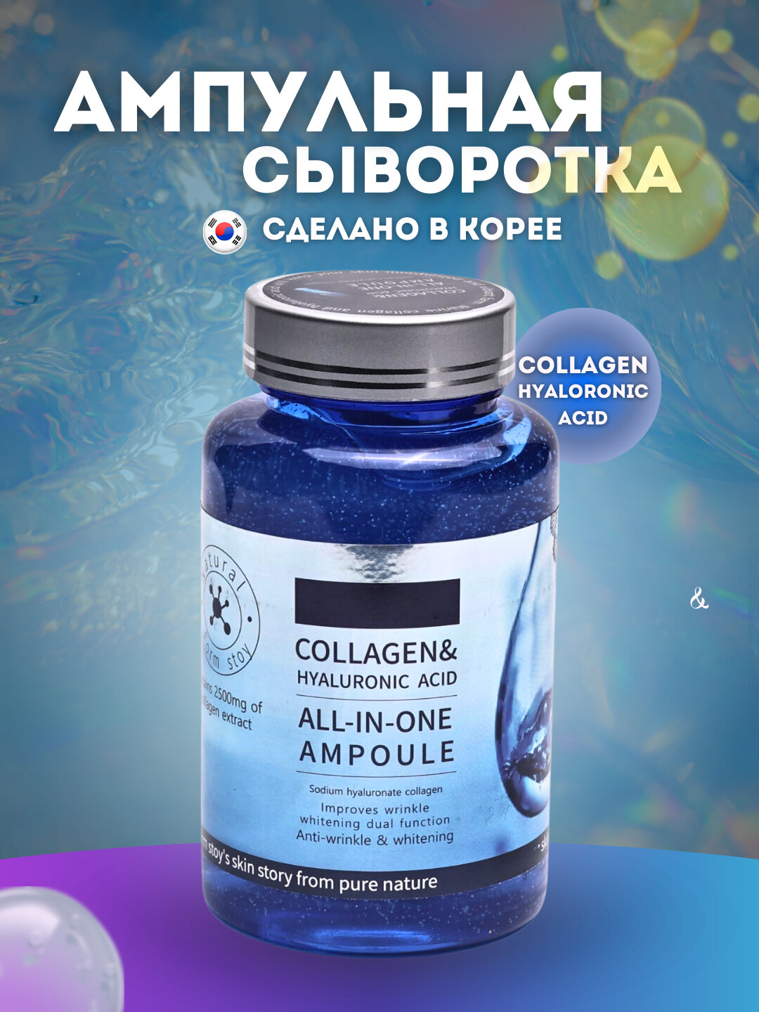 Ампульная сыворотка с коллагеном Collagen Hyaluronic, 250 мл, КНР
