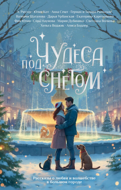 Чудеса под снегом. Рассказы о любви и волшебстве в большом городе [Цифровая книга]