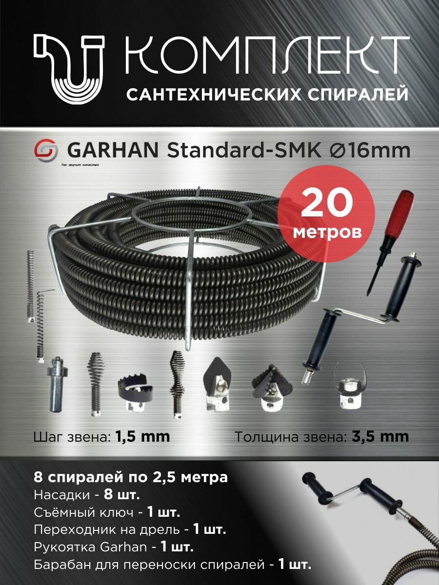 Прочистная спираль GARHAN Standard SMK 16 мм усиленный профессиональный комплект 20м. п