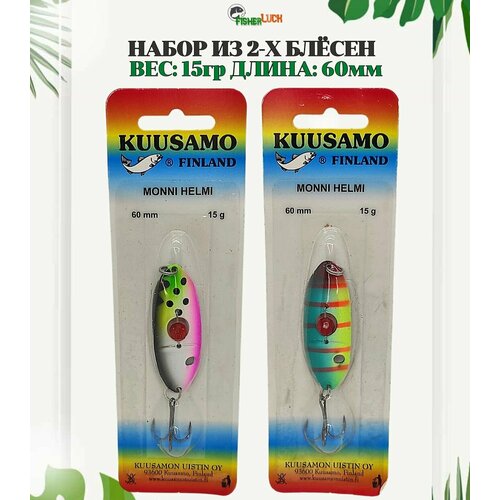 Набор блесен KUUSAMOS 2 шт. 15 гр. 60 мм / Блесна для рыбалки / Приманка на щуку, судака