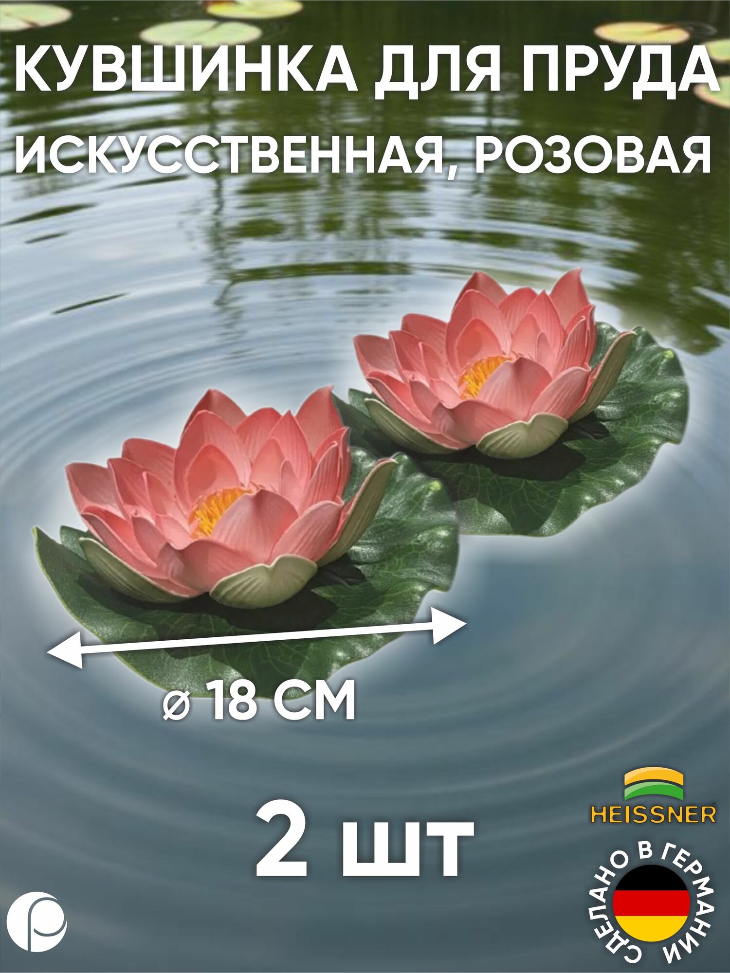 Набор кувшинок для пруда 2 шт розовая D 18 см Heissner Германия