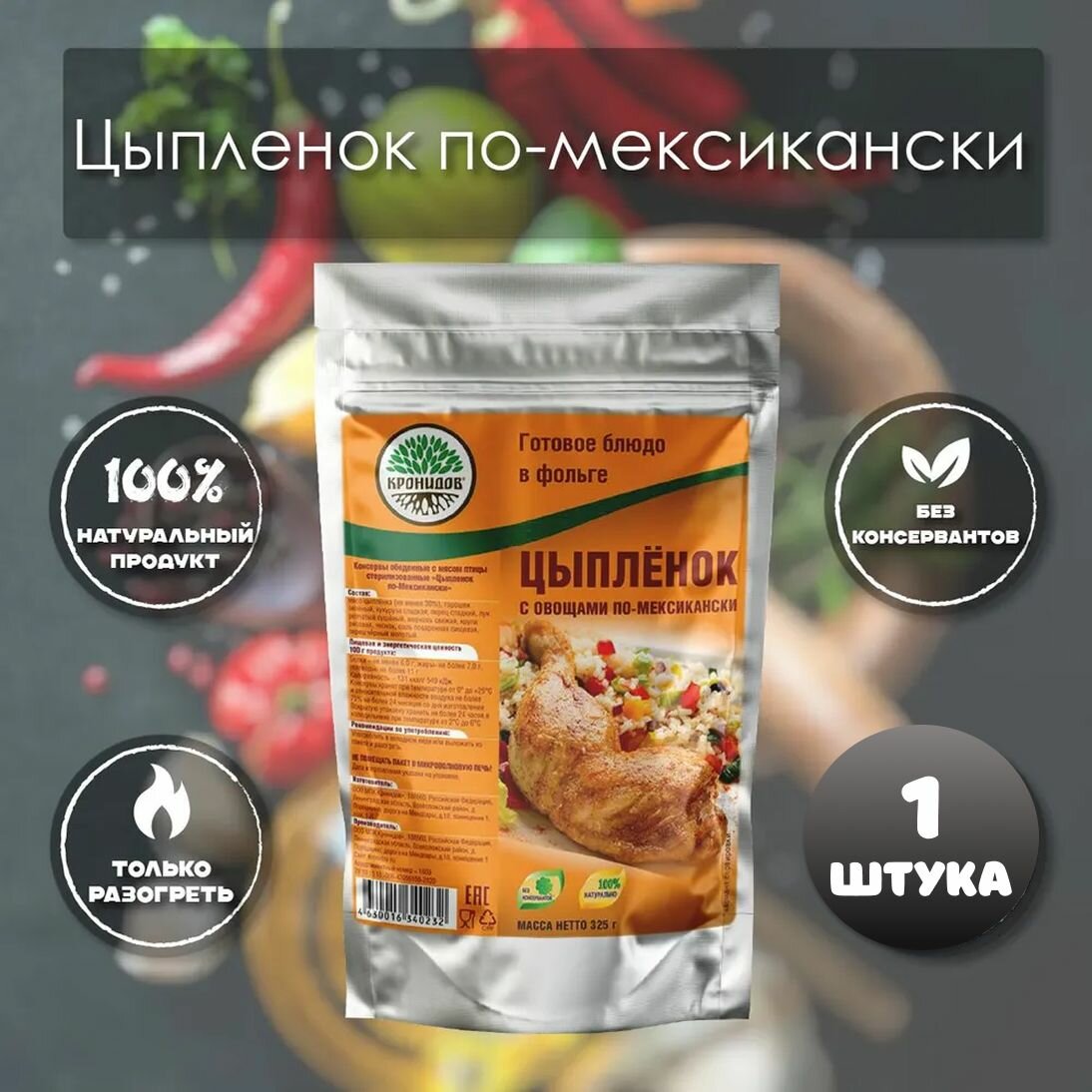 Цыпленок по-мексикански Кронидов 325 г 1 упаковка готовая еда в упаковке