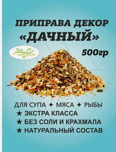 Изображение товара Приправа Дачная для супа, обвалки мяса и рыбы экстра 500 гр / Универсальная приправа / Аль Натураль & 100% натуральная & Без соли и консервантов