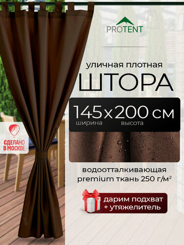 Изображение товара Штора для беседки уличная непромокаемая коричневая "PROTENT" 145х200 см (ширина 1.45 м, высота 2 м), водоотталкивающая занавеска на липучках для террасы веранды кафе, на двери ворота гаража и балкон