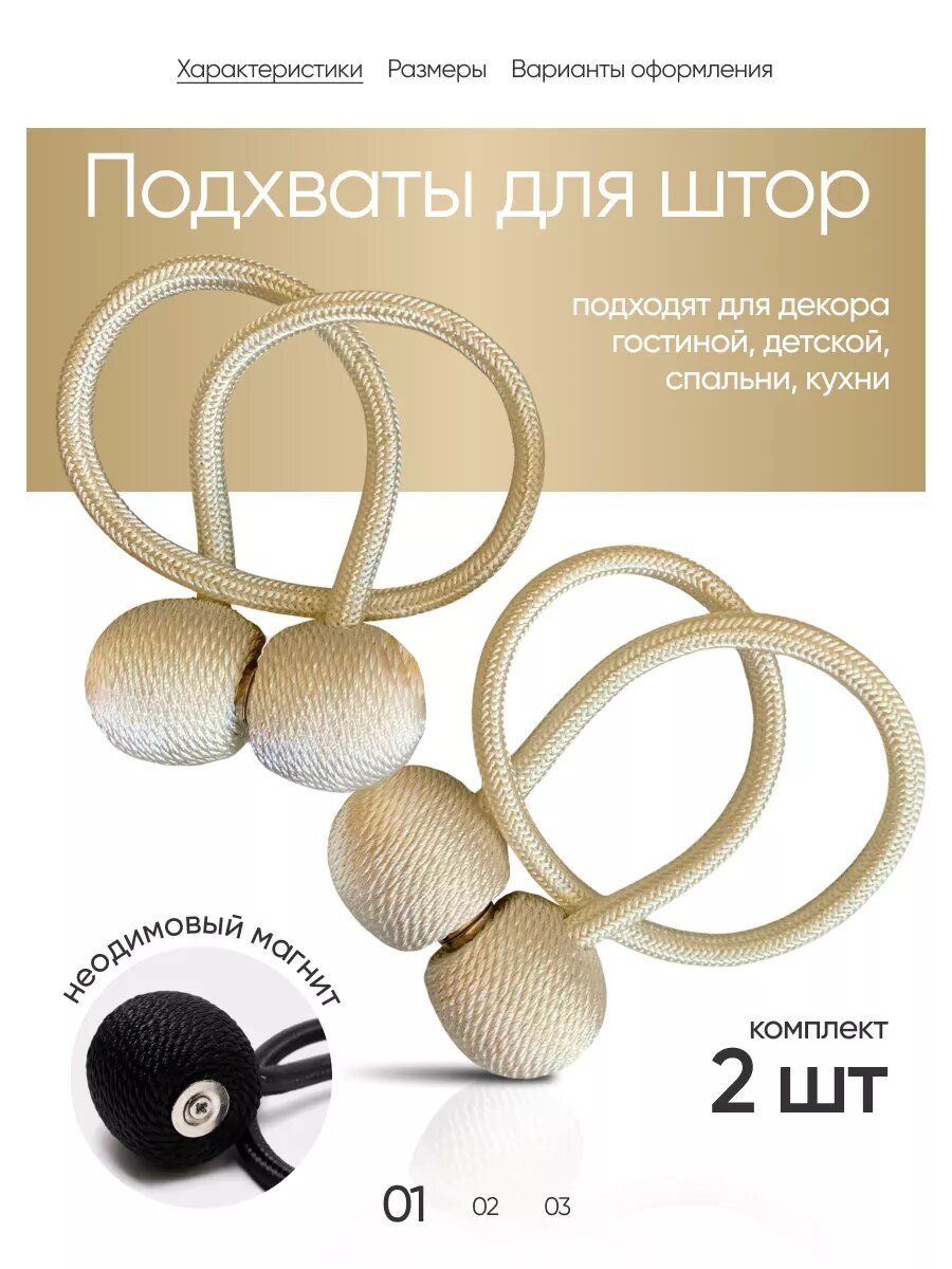 Подхват для штор на магните 2 шт.