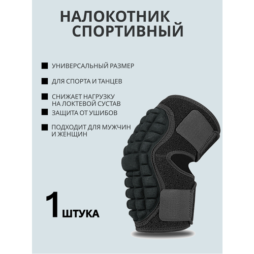 Налокотник 