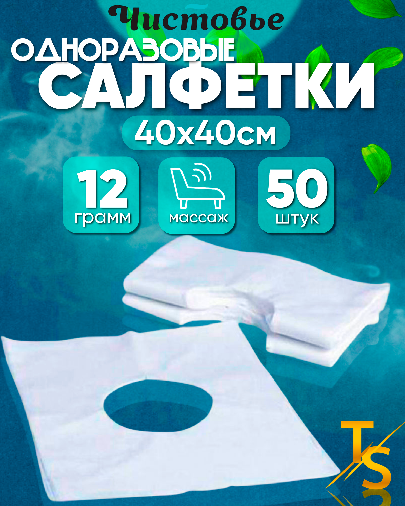 Салфетки одноразовые для массажного стола с отверстием 40x40 100 шт Чистовье