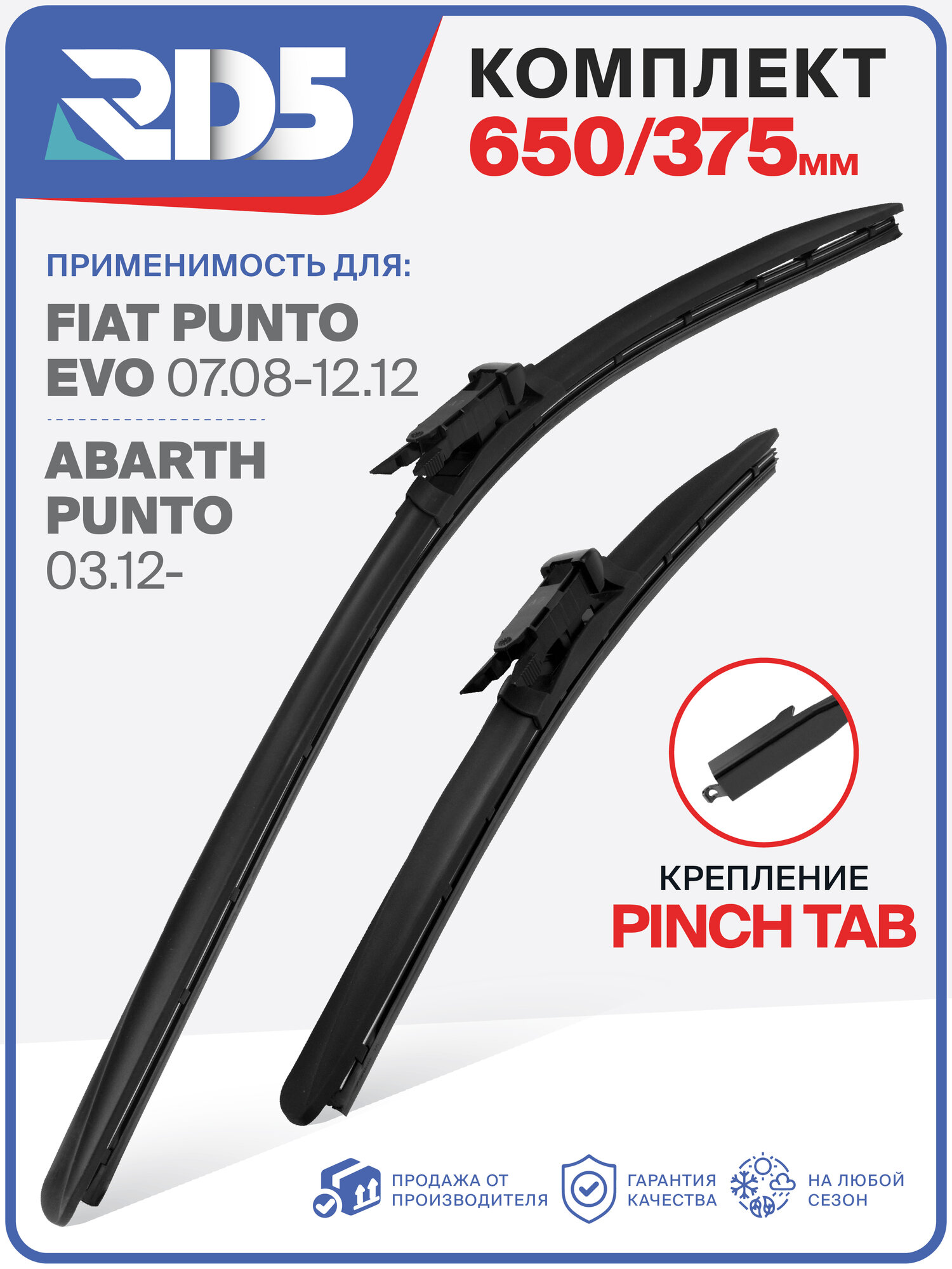 650 375 мм. Крепление Pinchtab. Комплект бескаркасных щеток стеклоочистителя RD5 дворники на Fiat Punto Evo; Фиат Пунто Ево; ABARTH PUNTO; Абарт Пунто