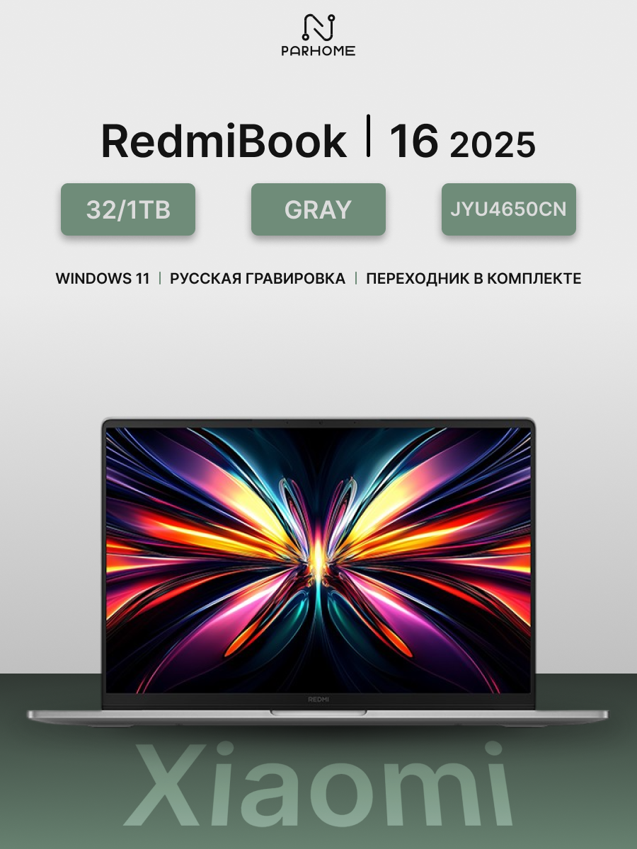 Ноутбук Xiaomi RedmiBook 16 32/1Tb i7 255H/Intel Arc 8Xe Graphics Gray (JYU4650CN) - 2025