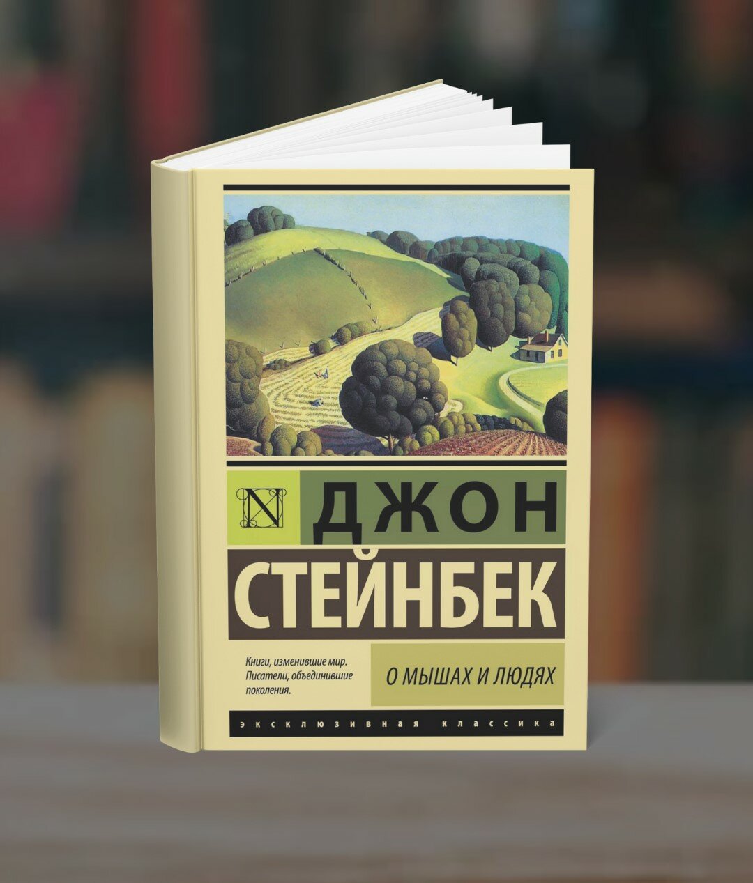 Книга Джон Стейнбек "О мышах и людях", классика, мягкий переплет, черно-белые иллюстрации
