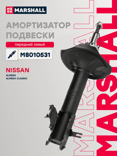 Изображение товара Амортизатор газовый передний левый MARSHALL M8010531 для Nissan Almera, Nissan Almera Classic, Nissan Sentra, Nissan Sunny // кросс-номер KYB 333311