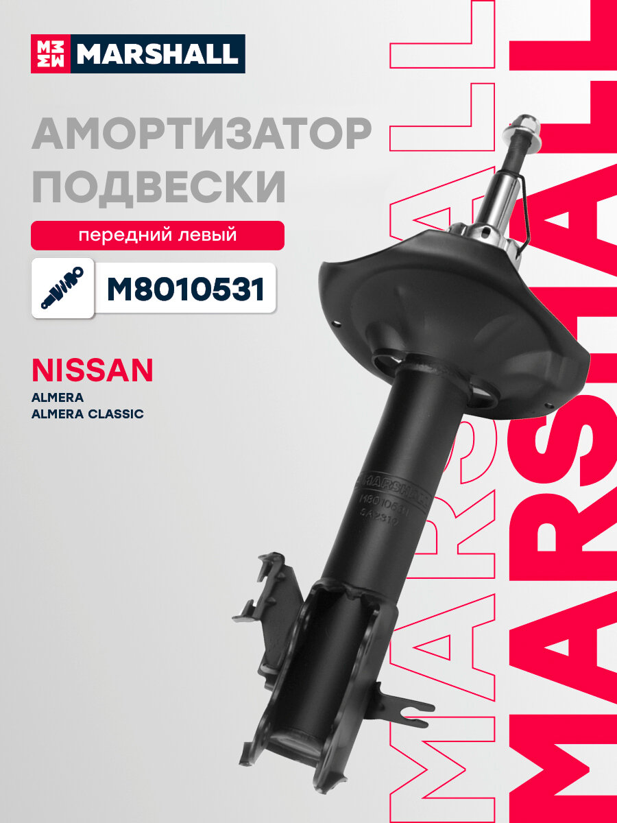 Амортизатор газовый передний левый MARSHALL M8010531 для Nissan Almera Nissan Almera Classic Nissan Sentra Nissan Sunny // кросс-номер KYB 333311