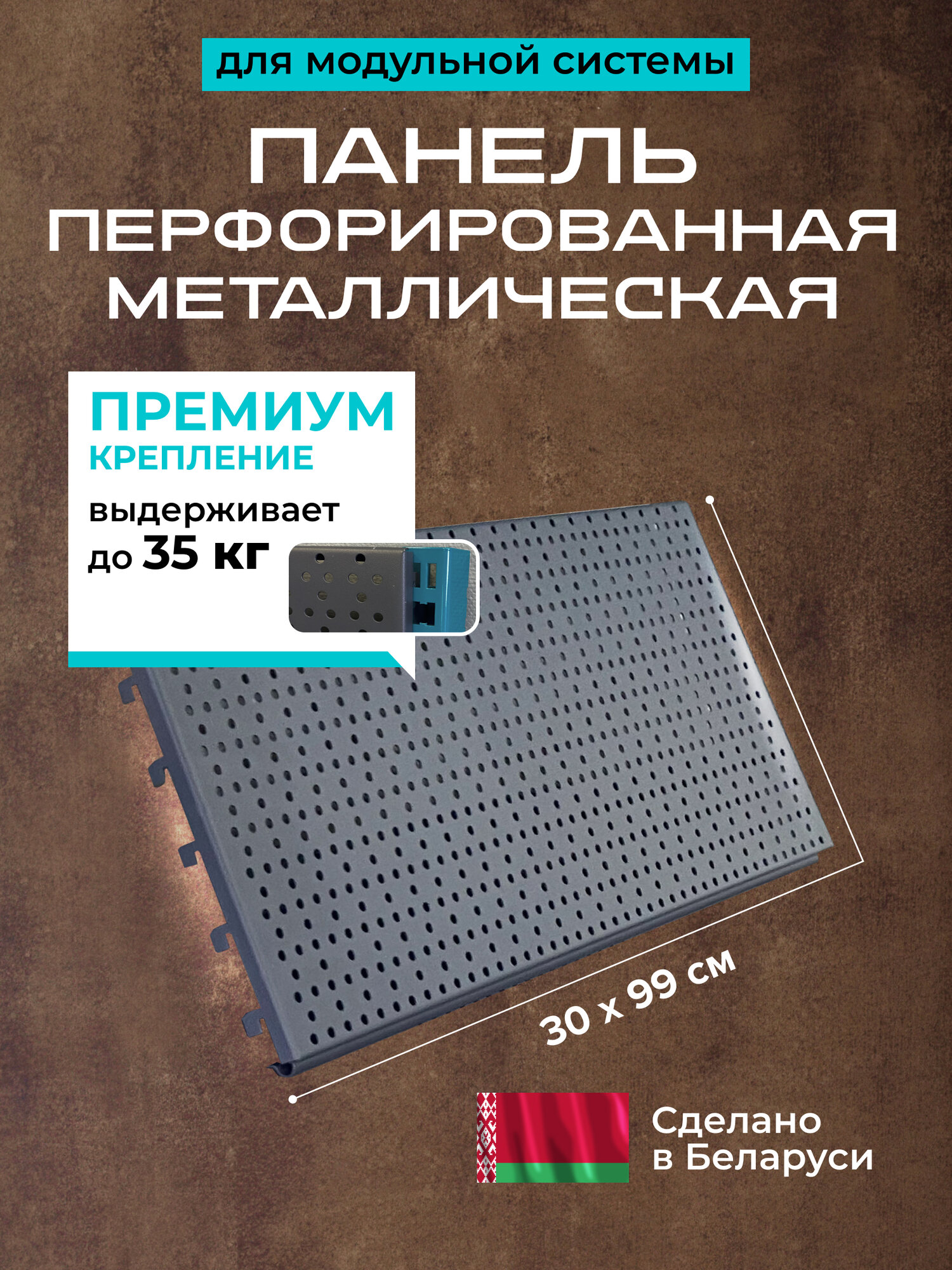 Перфорированная панель металлическая 30х99 см, перфопанель