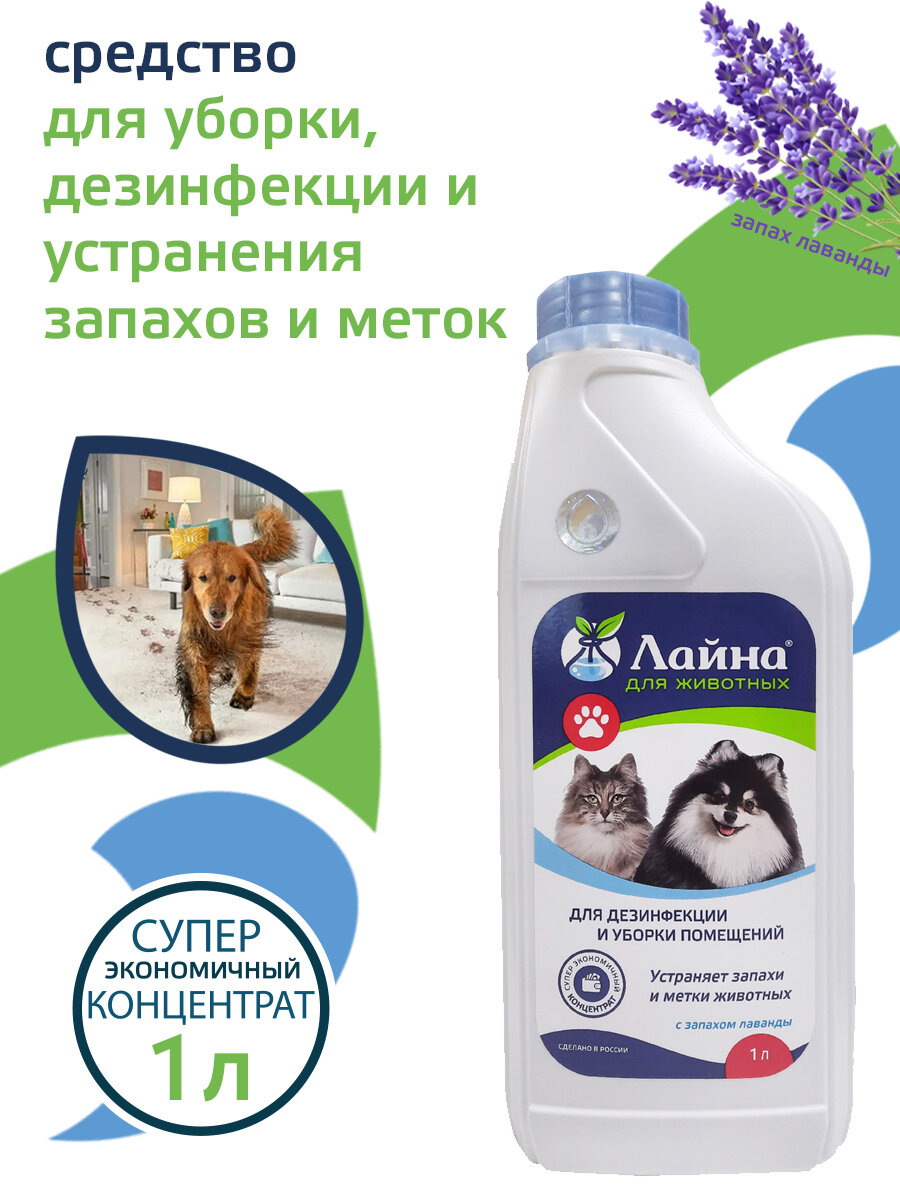 Лайна для животных средство для уборки и дезинфекции, нейтрализатор ликвидатор запахов кошачьей мочи. Концентрат для уборки помещений с ароматом Лаванды 1л