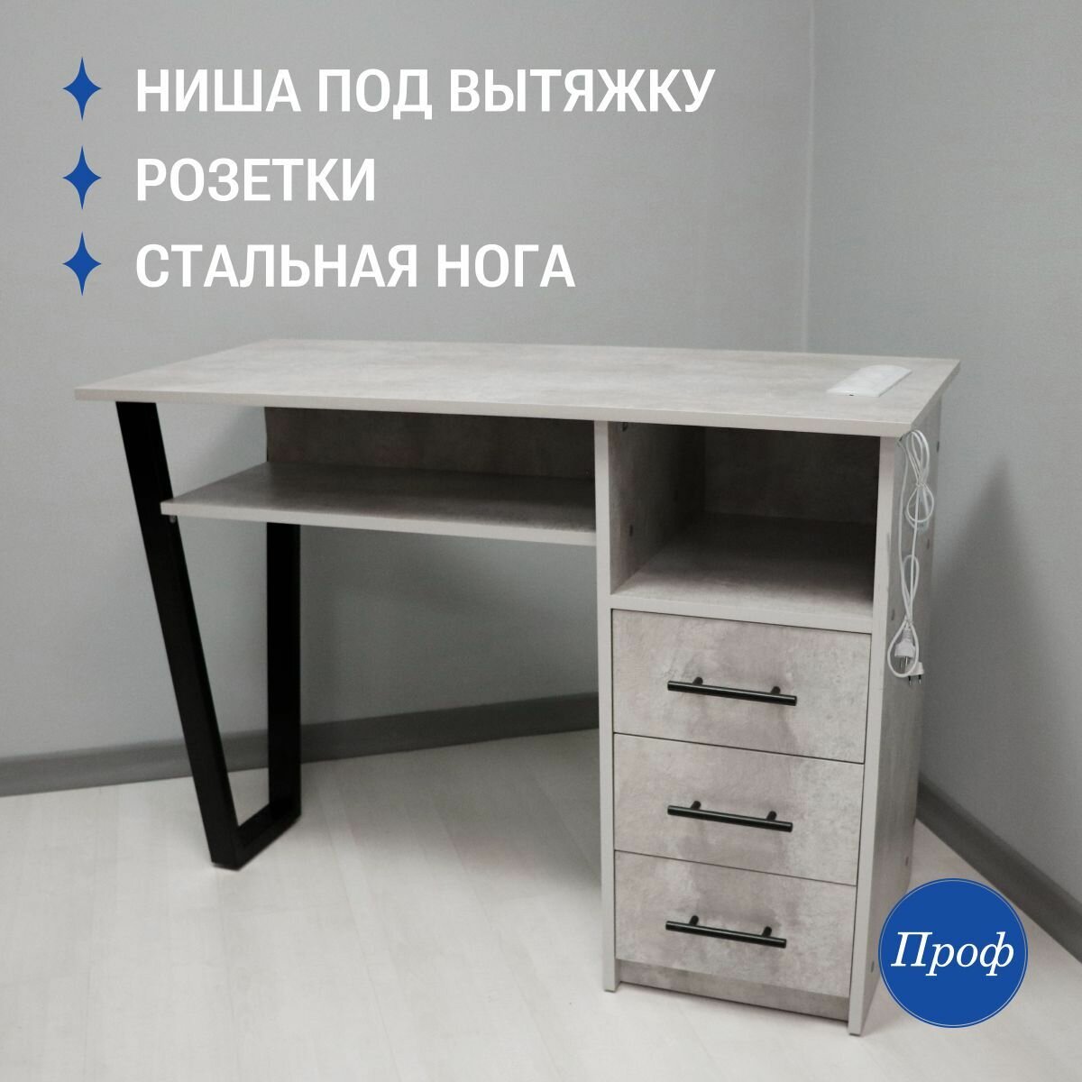 Стол маникюрный с ящиками, цвет светлый бетон, Лофт, с розетками
