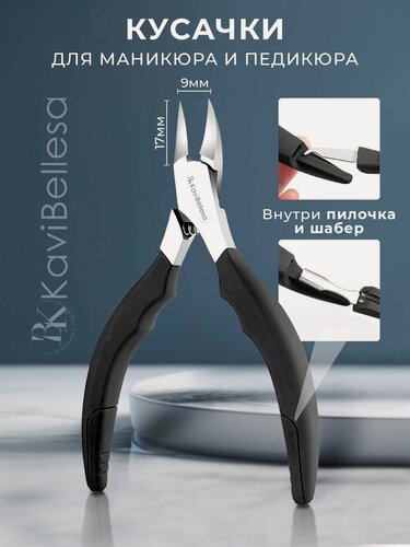 Изображение товара Кусачки KaviBellesa "ВК", для вросших и твердых ногтей, нержавеющая сталь, черные