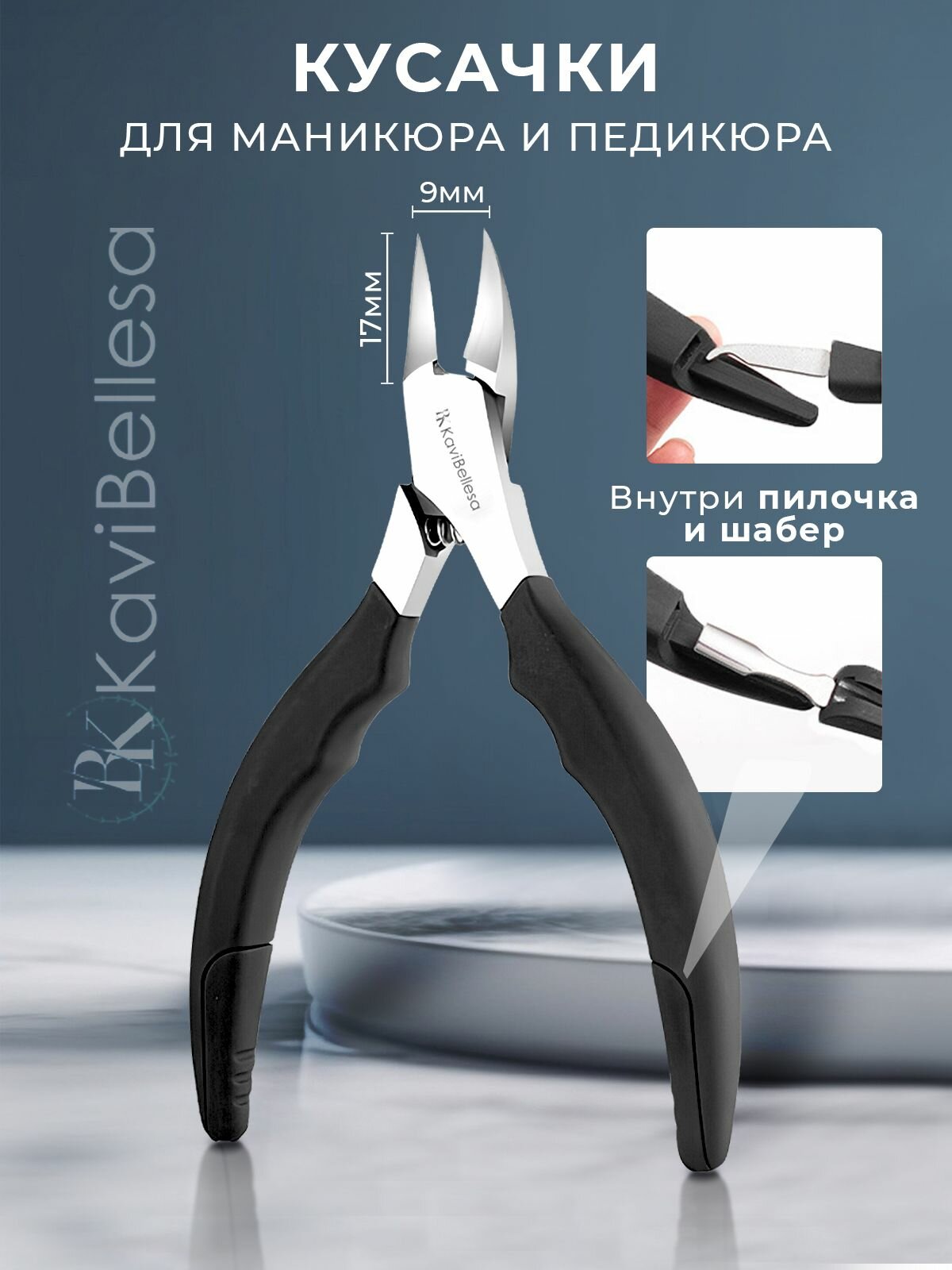 Кусачки KaviBellesa "ВК", для вросших и твердых ногтей, нержавеющая сталь, черные