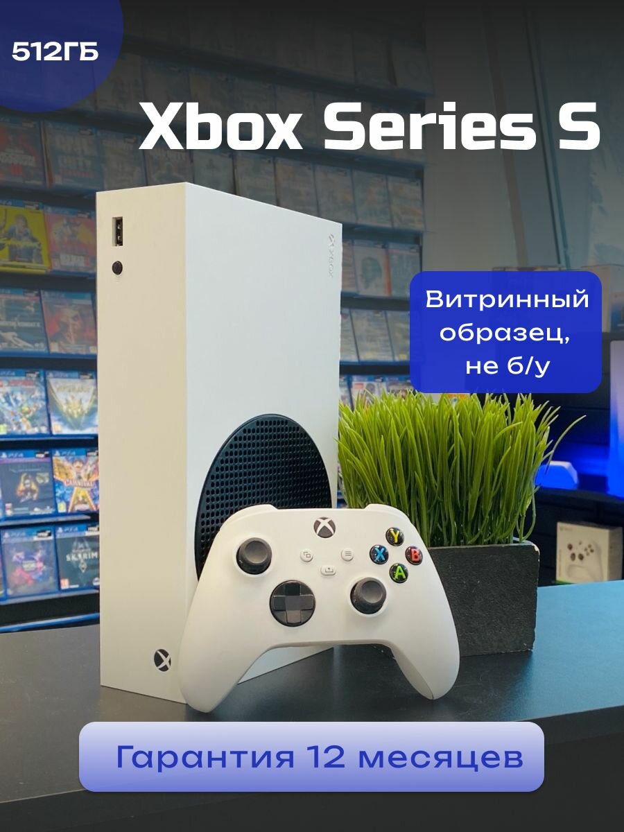 Игровая приставка Microsoft Xbox Series S, 4 Гб, 512 Гб, HDMI, Wi-Fi, Bluetooth