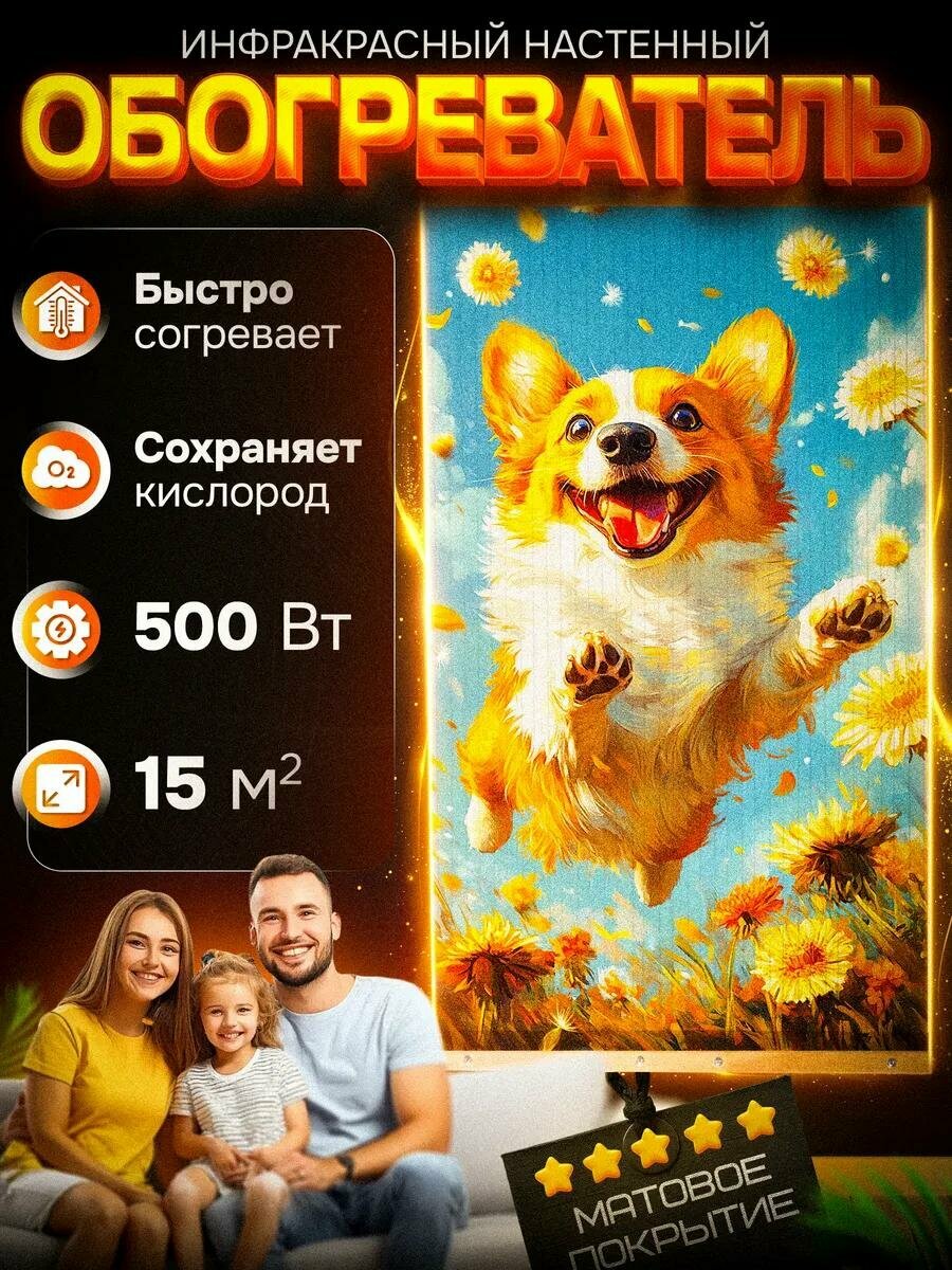 Настенный обогреватель инфракрасный 105х60 см Корги в ромашках Totmart матовый работает с умной розеткой