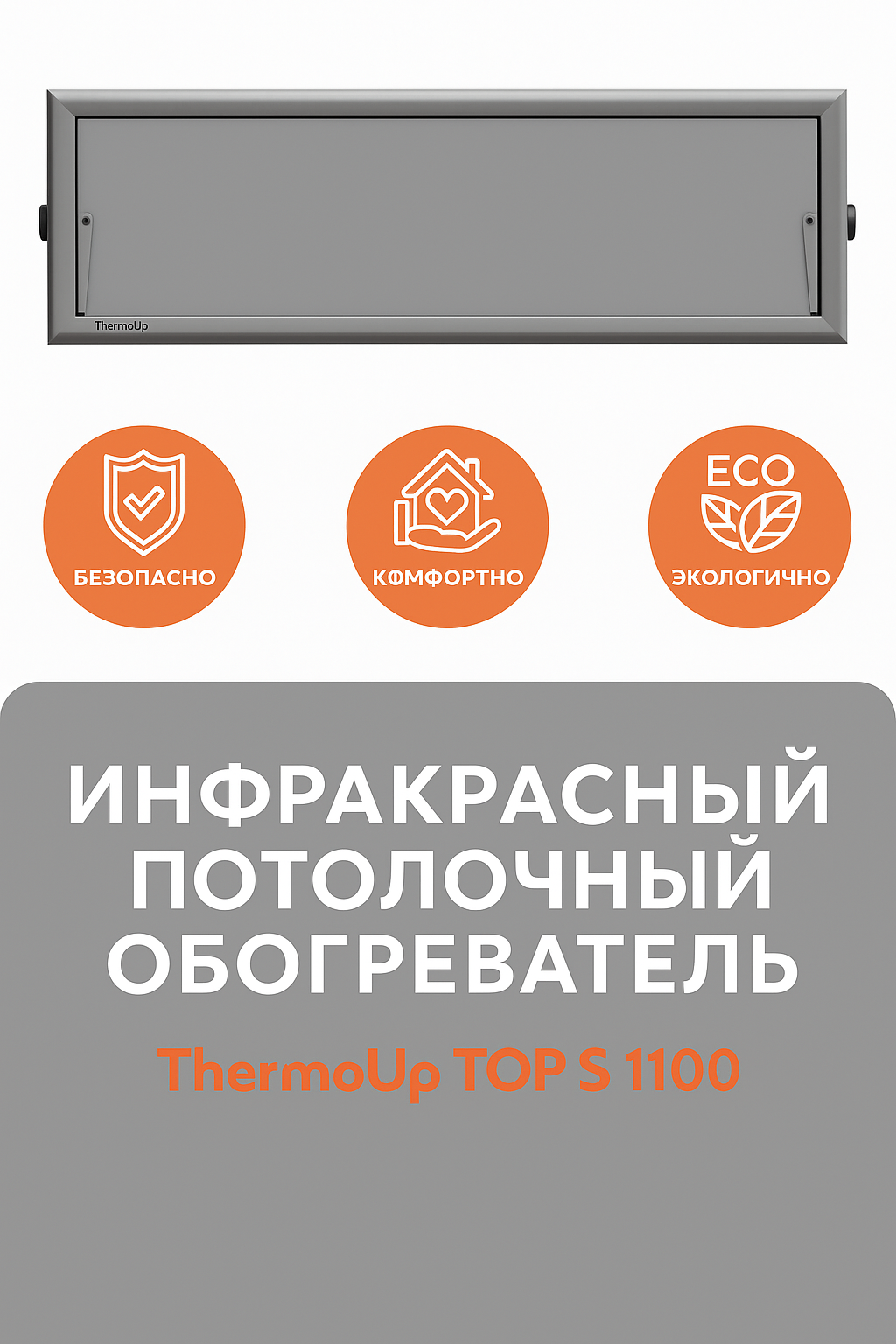 Инфракрасный обогреватель потолочный ThermoUp TOP S 1100 серый