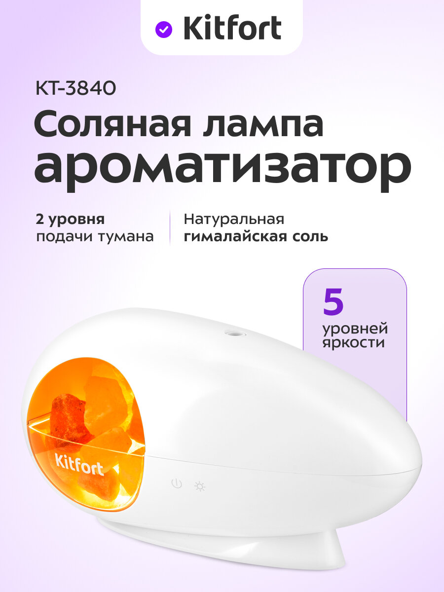 Соляная лампа-ароматизатор Kitfort КТ-3840