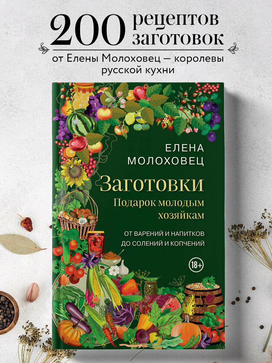 Молоховец Е. И. Заготовки. Подарок молодым хозяйкам. От варений и напитков до солений и копчений