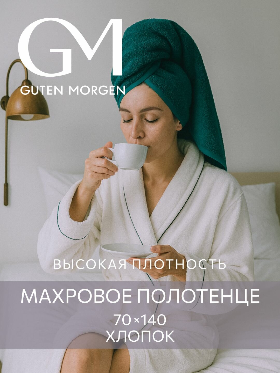Полотенце Guten Morgen 70х140 см Ткань махровая Изумрудный
