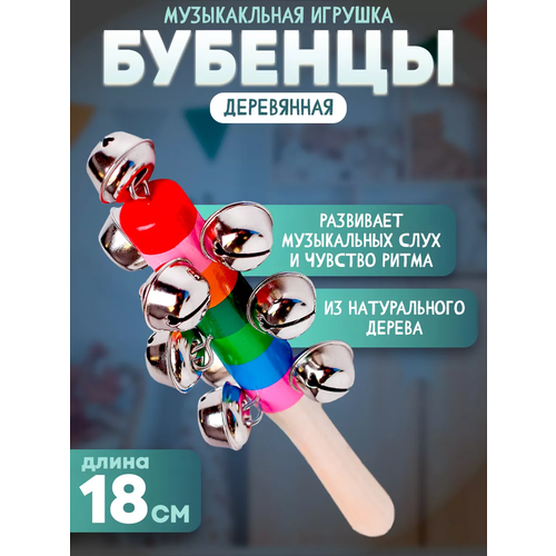 Деревянная музыкальная игрушка Бубенцы радуга длина 18 см для детей и малышей от 3 лет 140₽