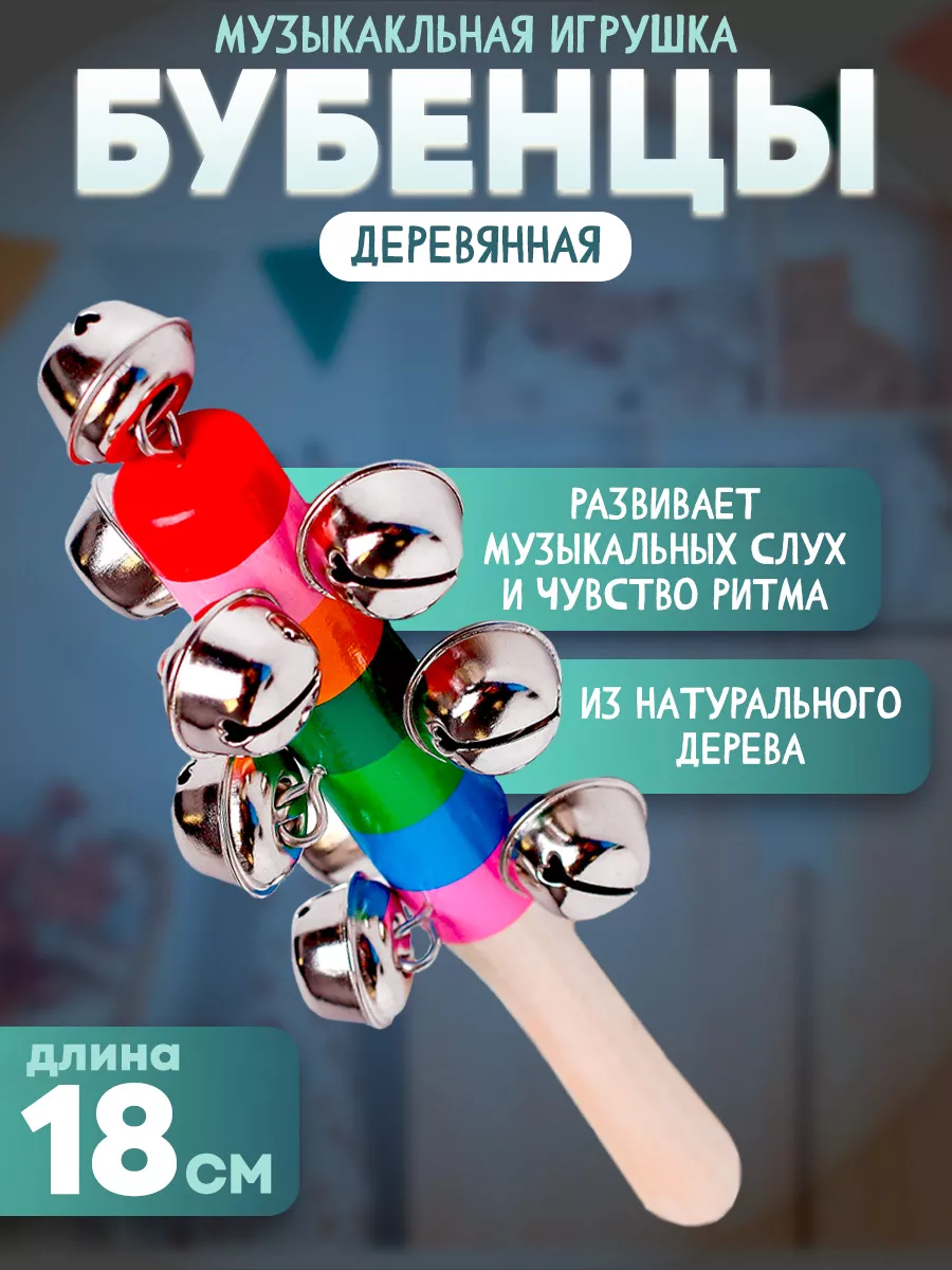 Игрушка музыкальная "Бубенцы радуга" деревянная, 18 см, для детей и малышей от 3 лет