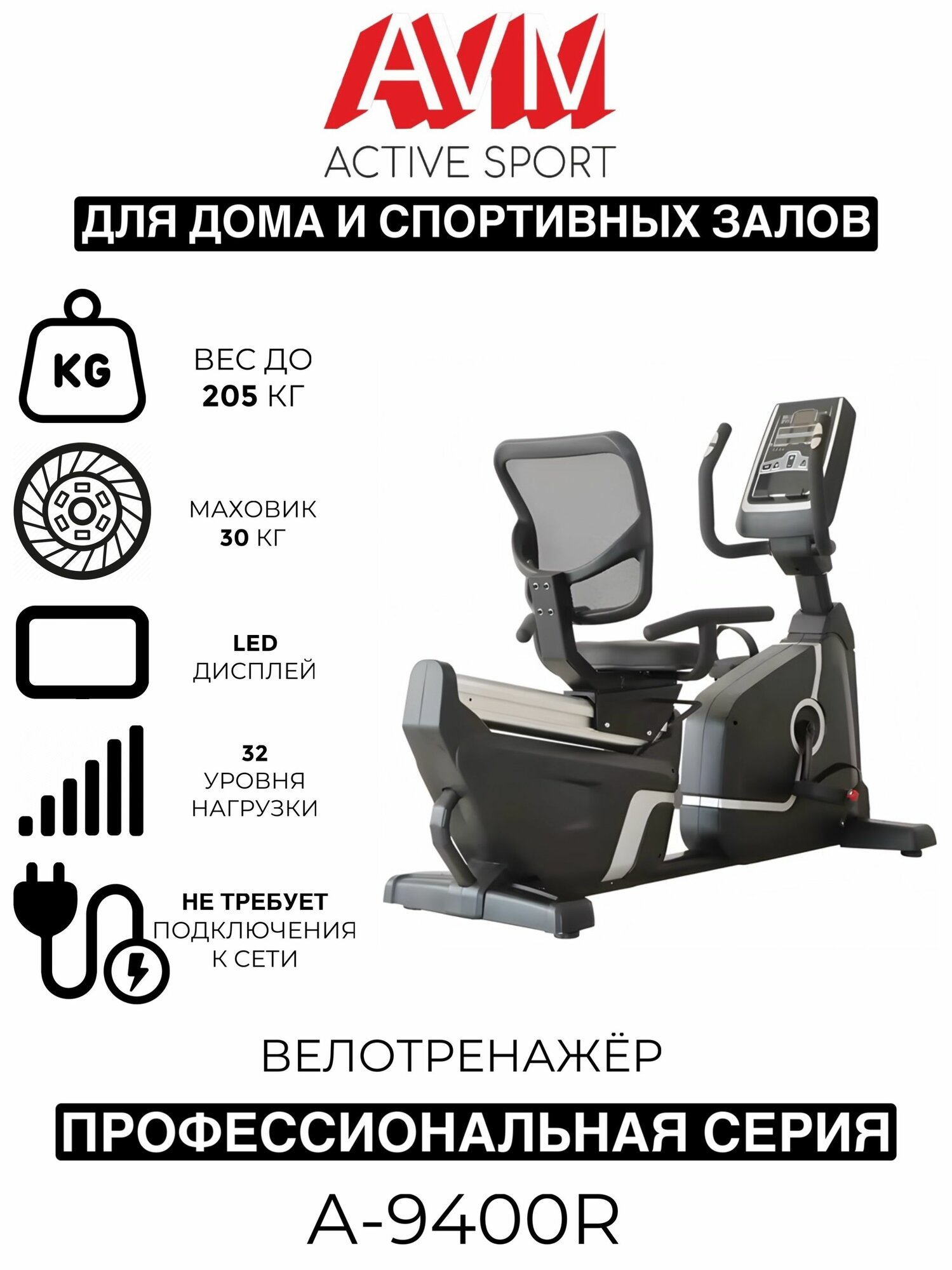 Профессиональный горизонтальный велотренажёр AVM A-9400R / Черный с серым / Для дома и зала / 32 уровня нагрузки