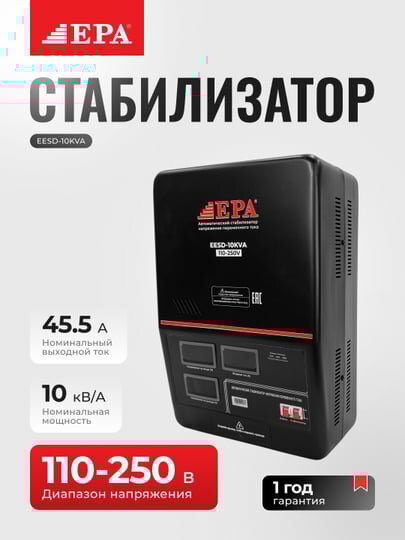 Стабилизатор напряжения EPA EESD-10KVA, защита от перегрева и короткого замыкания