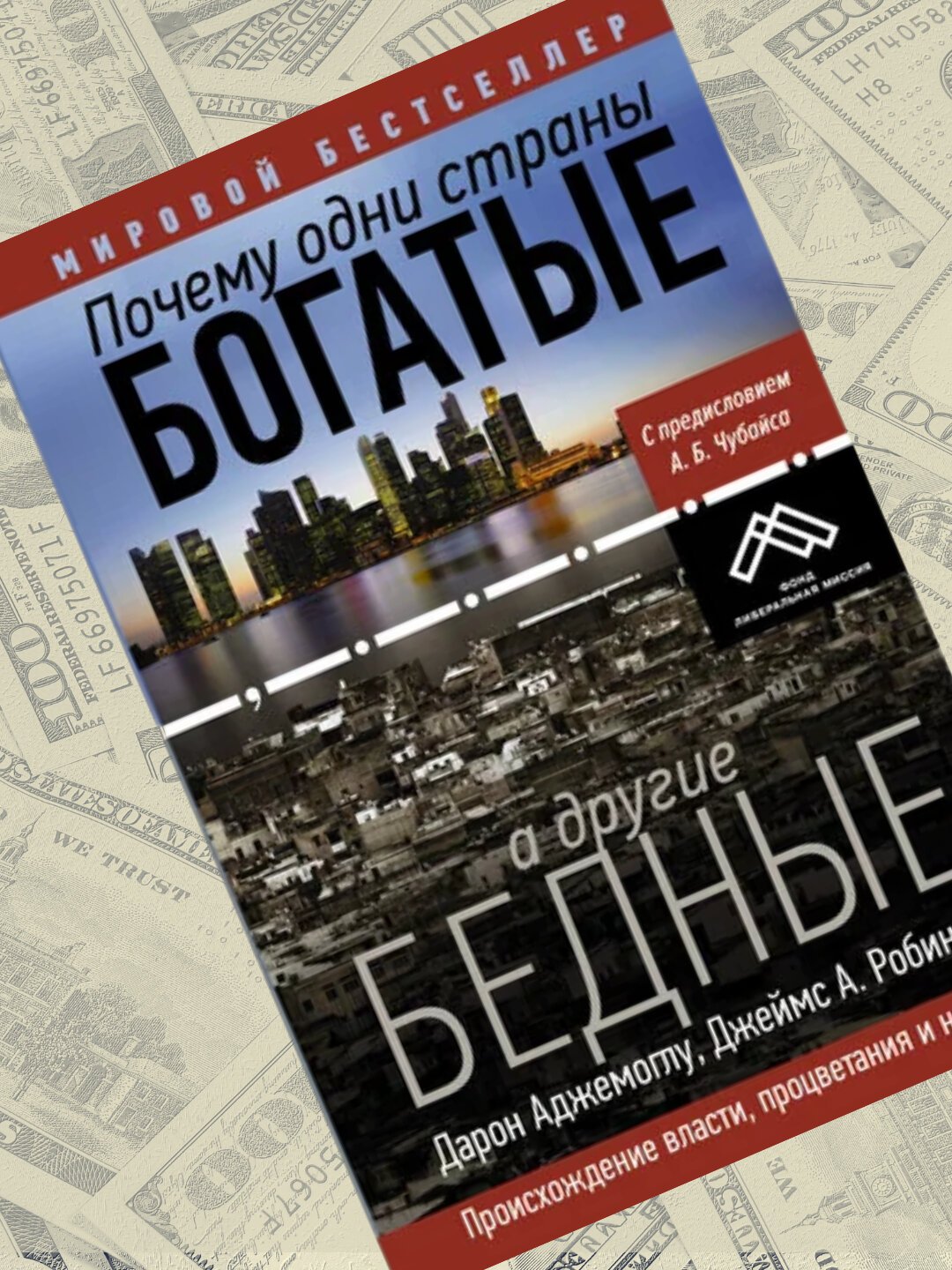 Почему одни страны богатые, а другие бедные, Дарон Аджемоглу, Джеймс А. Робинсон
