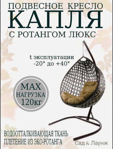 Изображение товара Подвесное кресло кокон из ротанга Капля Люкс коричневое с бежевой подушкой, высота 193 см