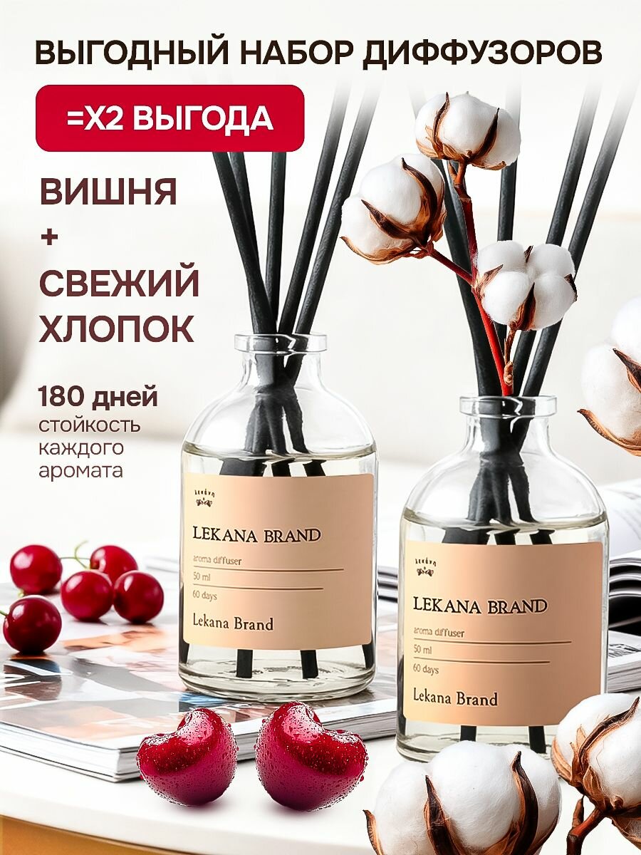 Диффузор для дома/ Набор: Вишня+Свежий хлопок 2*50 мл LEKANA BRAND; диффузор для дома с палочками