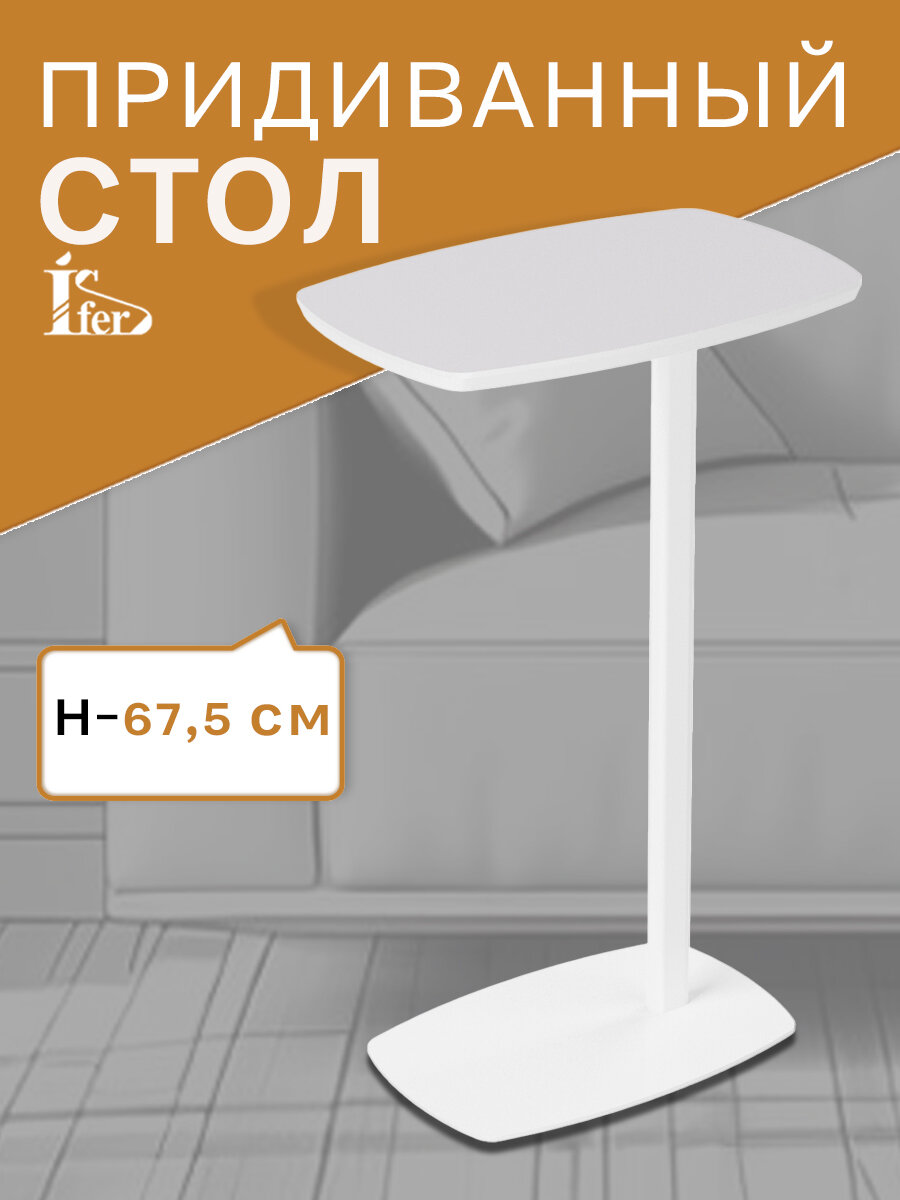 Стол придиванный IFERS Дей приставной, журнальный цвет белый/белый