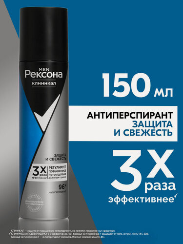 Изображение товара Рексона Дезодорант мужской спрей антиперспирант Защита и Свежесть 150 мл