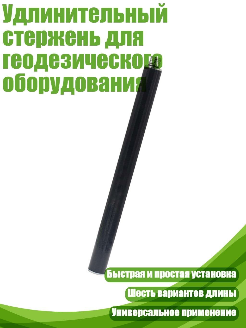 Удлинительный стержень для геодезического оборудования, 30cm